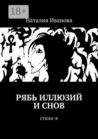 Рябь иллюзий и снов. Стихи-я. Наталия Александровна Иванова