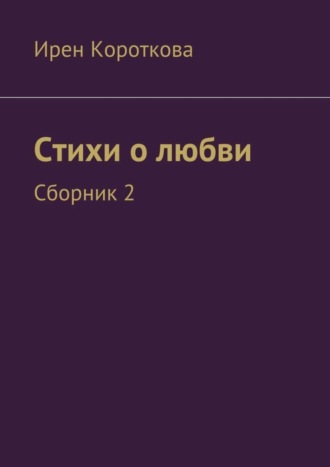 Стихи о любви. Сборник 2. 