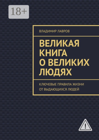 Владимир Сергеевич Лавров. Великая книга о великих людях. Ключевые правила жизни от выдающихся людей