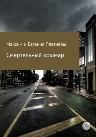 Смертельный кошмар. 