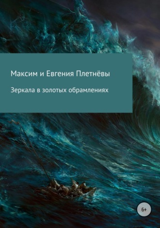 Зеркала в золотых обрамлениях. Максим Сергеевич Плетнёв