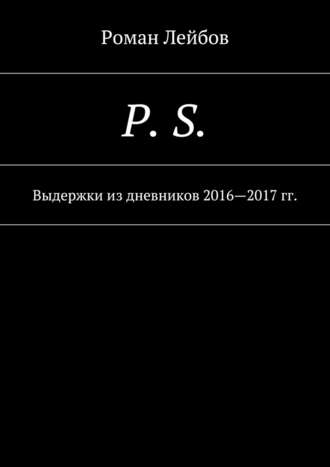 Роман Лейбов. P. S. Выдержки из дневников 2016—2017 гг.