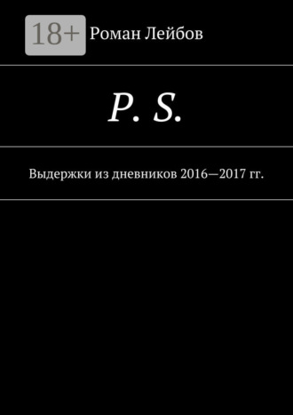 P. S. Выдержки из дневников 2016—2017 гг.. 