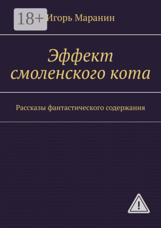 Эффект смоленского кота. Рассказы фантастического содержания. Игорь Маранин