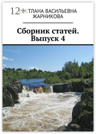 Сборник статей. Выпуск 4. Светлана Васильевна Жарникова
