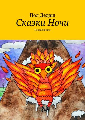 Сказки Ночи. Первая книга. Пол Дедаш