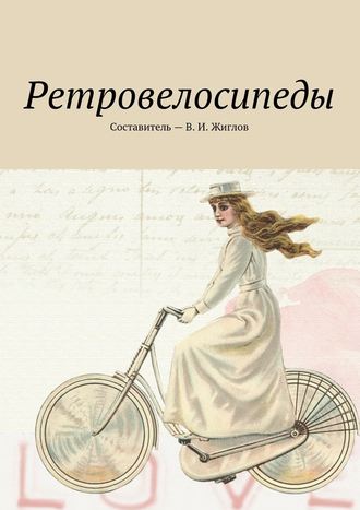 В. И. Жиглов. Ретровелосипеды