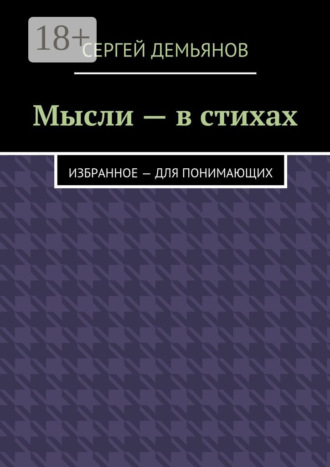 Мысли – в стихах. Избранное – для понимающих. 