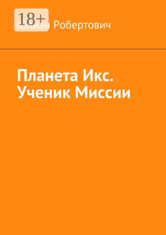 Юлиан Робертович. Планета Икс. Ученик Миссии
