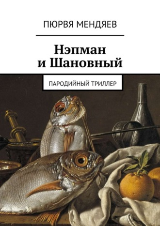 Пюрвя Мендяев. Нэпман и Шановный. Пародийный триллер