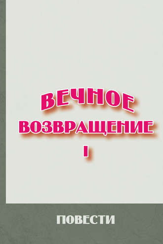 Сборник. Вечное возвращение. Книга 1: Повести
