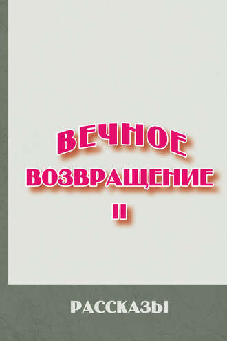 Сборник. Вечное возвращение. Книга 2: Рассказы