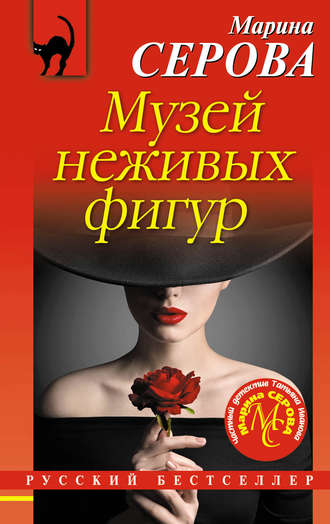 Марина Серова. Музей неживых фигур