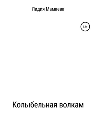 Колыбельная волкам. Лидия Васильевна Мамаева