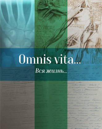Группа авторов. Omnis vita… Вся жизнь… История здравоохранения в Осинском районе