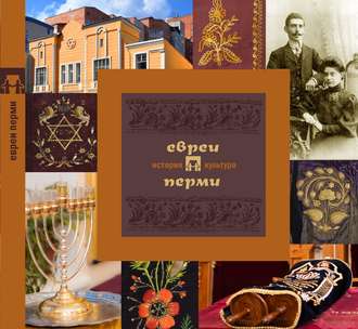 Д. И. Вайман. Евреи Перми: история и культура