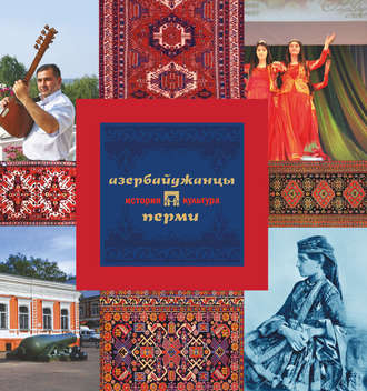 Азербайджанцы Перми: история и культура. 