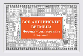 Все английские времена. Формы + согласование. 