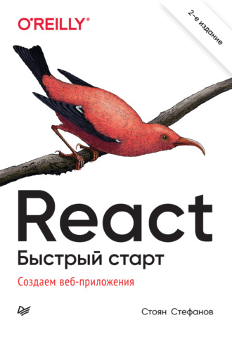 Стоян Стефанов. React. Быстрый старт. Создаем веб-приложение (pdf+epub)