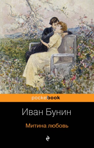 Иван Бунин. Митина любовь (сборник)