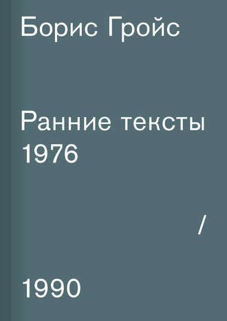 Борис Гройс. Ранние тексты. 1976–1990