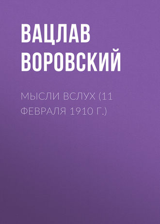 Вацлав Воровский. Мысли вслух (11 февраля 1910 г.)