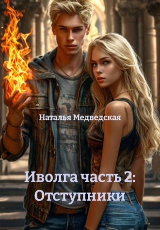 Иволга часть 2: Отступники. 