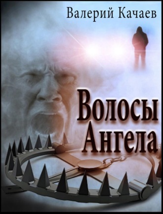 Волосы Ангела. Валерий Качаев