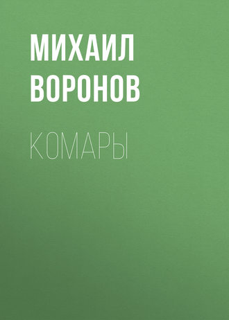 Комары. 