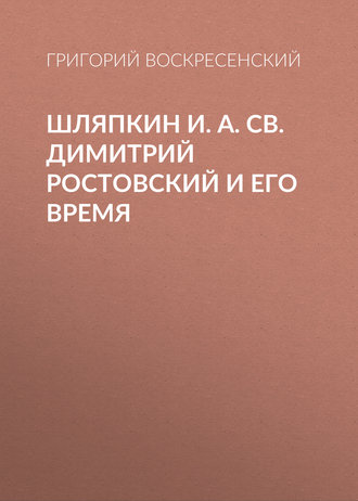 Григорий Воскресенский. Шляпкин И. А. Св. Димитрий Ростовский и его время