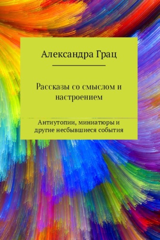 Александра Грац. Рассказы со смыслом и настроением