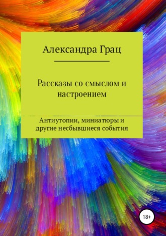 Рассказы со смыслом и настроением. Александра Грац