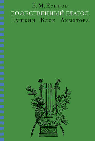 Божественный глагол (Пушкин, Блок, Ахматова). 