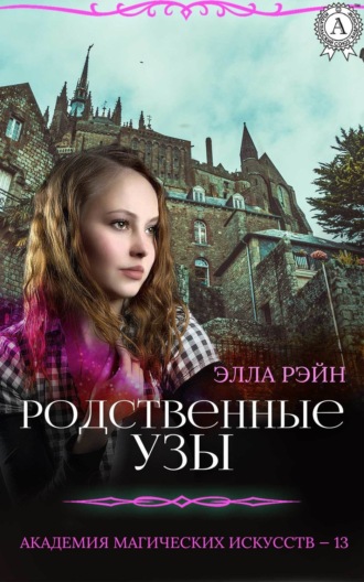 Родственные узы. 