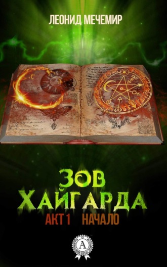 Зов Хайгарда: акт 1. Начало. Леонид Мечемир