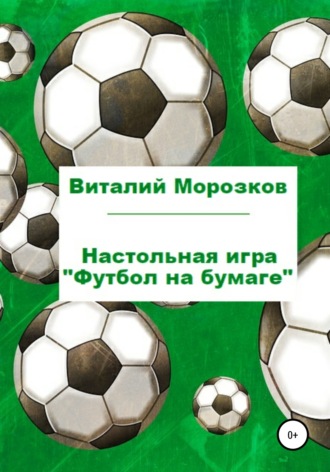Настольная игра «Футбол на бумаге». Виталий Аркадьевич Морозков