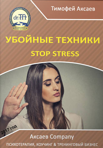 Тимофей Александрович Аксаев. Убойные техникики Stop stress. Часть 1
