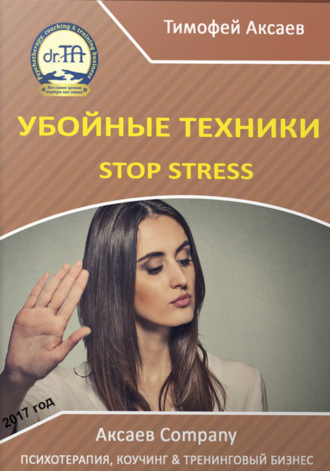 Убойные техникики Stop stress. Часть 1. Тимофей Александрович Аксаев