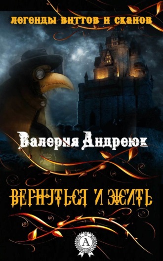 Вернуться и жить. Валерия Андреюк
