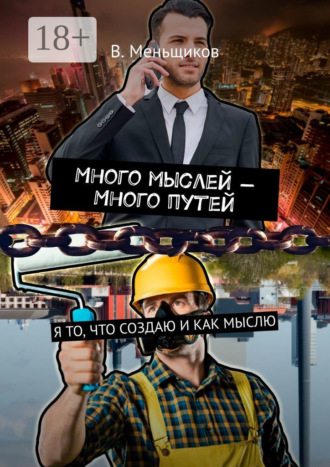 Много мыслей – Много путей. Я то, что создаю и как мыслю. Вячеслав Геннадьевич Меньщиков