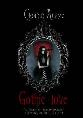 Скотт Адамс. Gothic Love. История о признающих только черный цвет
