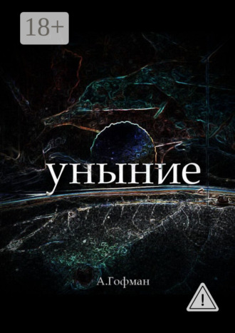 Уныние. Анастасия Гофман