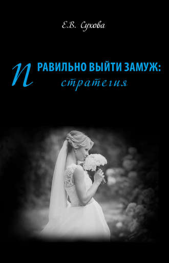 Правильно выйти замуж: стратегия. Елена Сухова