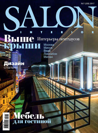 Группа авторов. SALON-interior №07/2017