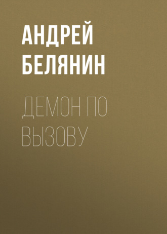 Андрей Белянин. Демон по вызову