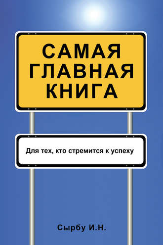 Самая главная книга. Игорь Сырбу