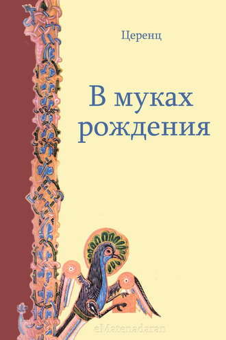 В муках рождения. Церенц