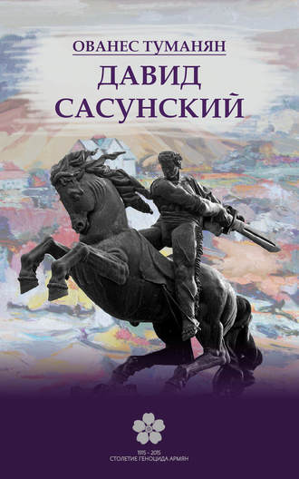Давид Сасунский. Ованес Туманян