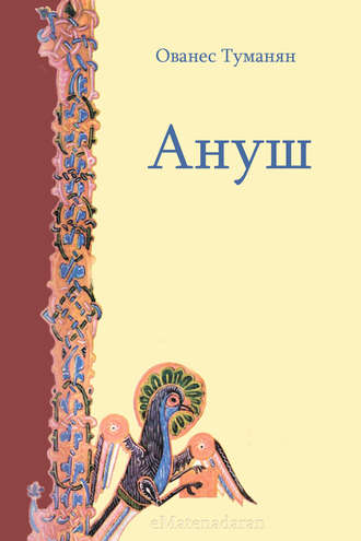 Ануш. 