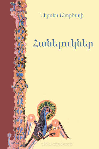 Հանելուկներ. Ներսես Շնորհալի